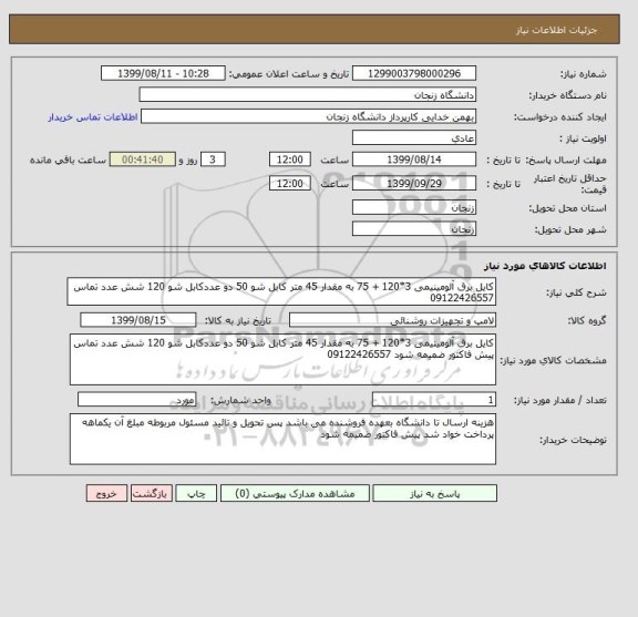 استعلام کایل برق آلومینیمی 3*120 + 75 به مقدار 45 متر کابل شو 50 دو عددکابل شو 120 شش عدد تماس 09122426557