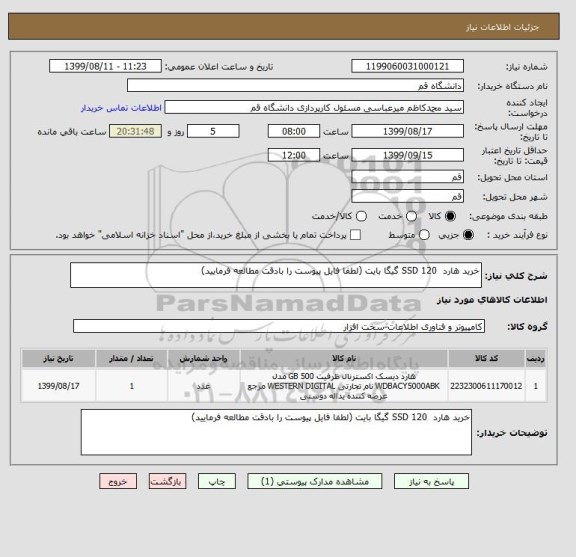 استعلام خرید هارد  SSD 120 گیگا بایت (لطفا فایل پیوست را بادقت مطالعه فرمایید)