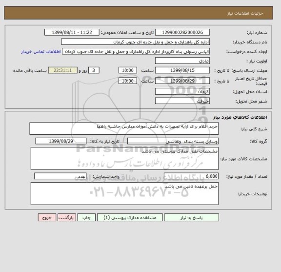 استعلام خرید اقلام برای ارایه تجهیزات به دانش آموزان مدارس حاشیه راهها 