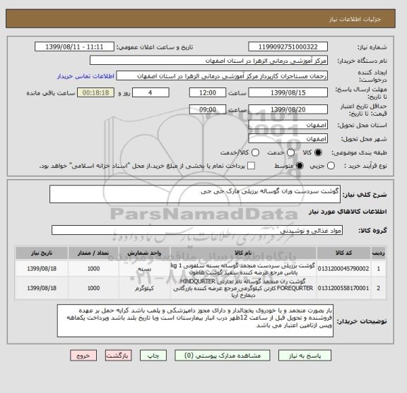 استعلام گوشت سردست وران گوساله برزیلی مارک جی جی