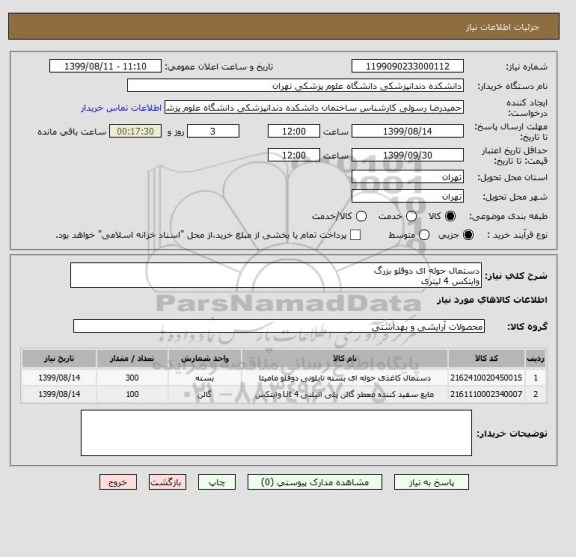 استعلام دستمال حوله ای دوقلو بزرگ
وایتکس 4 لیتری