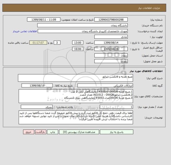 استعلام منبع تغذیه و فانکشن ژنراتور