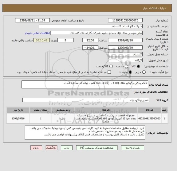 استعلام اقلام یدکی رگولاتور های (RMG -EZR)  - 110 قلم - ایران کد مشابه است