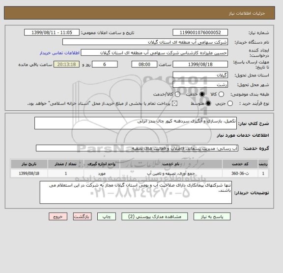 استعلام تکمیل، بازسازی و آبگیری سردهنه کپور چال بندر انزلی 