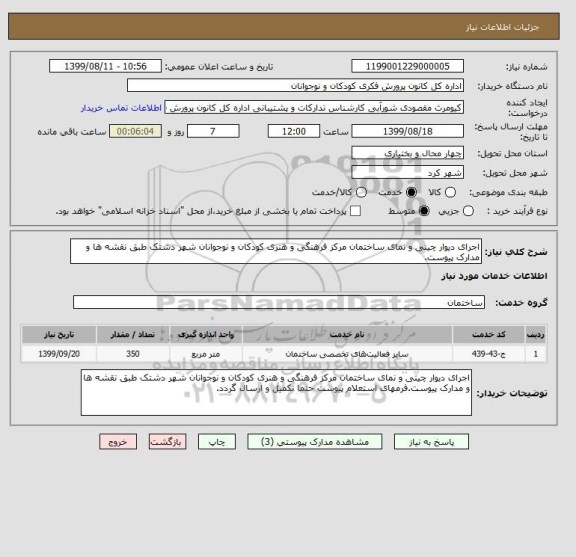 استعلام اجرای دیوار چینی و نمای ساختمان مرکز فرهنگی و هنری کودکان و نوجوانان شهر دشتک طبق نقشه ها و مدارک پیوست.