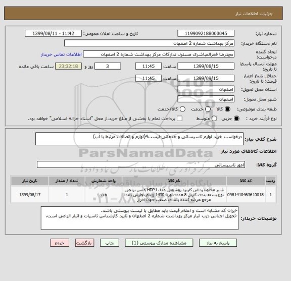 استعلام درخواست خرید لوازم تاسیساتی و خدماتی-لیست4(لوازم و اتصالات مرتبط با آب)
