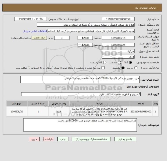 استعلام خرید دوربین وب کم  لایجتیک bcc950جهت استفاده در ویدئو کنفرانس 