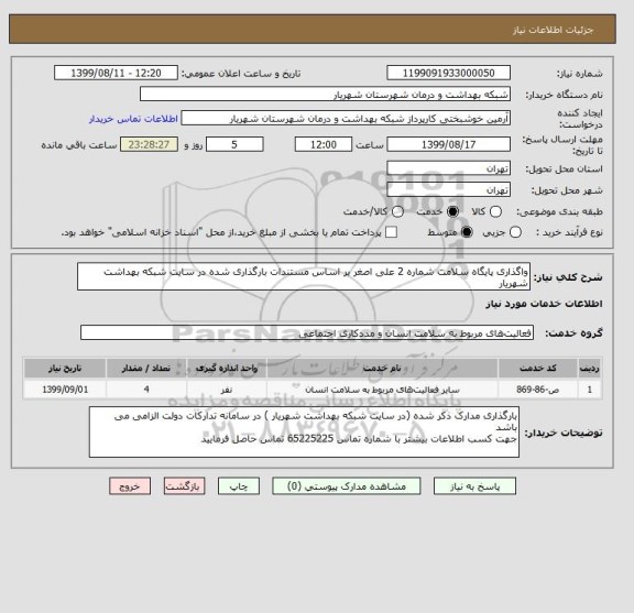 استعلام واگذاری پایگاه سلامت شماره 2 علی اصغر بر اساس مستندات بارگذاری شده در سایت شبکه بهداشت شهریار