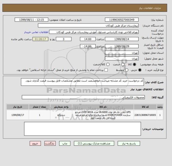 استعلام کد درخواست خرید کد مشابه میباشد.خواهشمند است مطابق مشخصات فایل پیوست قیمت گذاری شود.