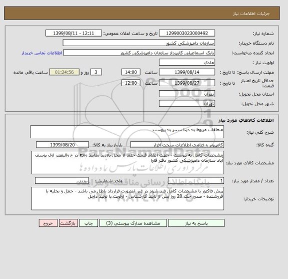 استعلام متعلقات مربوط به دیتا سنتر به پیوست 