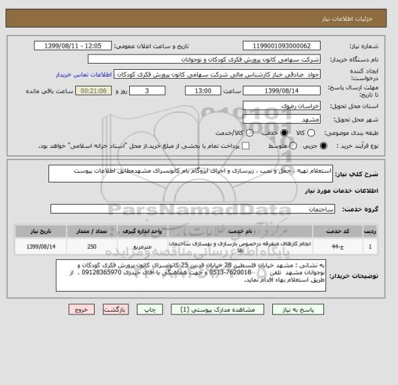 استعلام استعلام تهیه ، حمل و نصب ، زیرسازی و اجرای ایزوگام بام کانونسرای مشهدمطابق اطلاعات پیوست