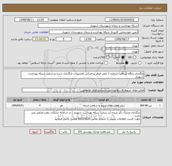 استعلام واگذاری پایگاه سلامت شماره 1 علی اصغر بر اساس مستندات بارگذاری شده در سایت شبکه بهداشت شهریار