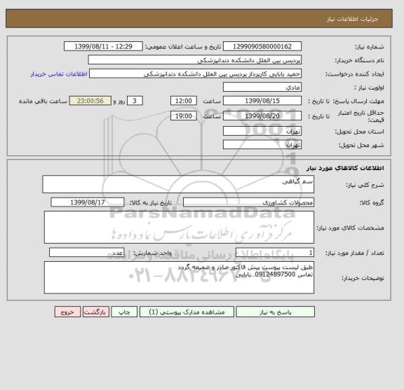 استعلام سم گیاهی