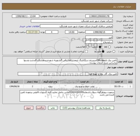 استعلام تامین برق تابلوهایQBسیستم سیگنالینگ درمسیرقطاربرقی گلشهربه شهرجدیدهشتگردگلدشت وسها  براساس شرح خدمات پیوست