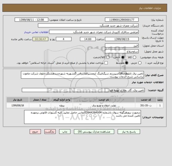 استعلام تامین برق تابلوهایQBسیستم سیگنالینگ درمسیرقطاربرقی گلشهربه شهرجدیدهشتگردجلوی شرکت ماموت براساس شرح خدمات پیوست