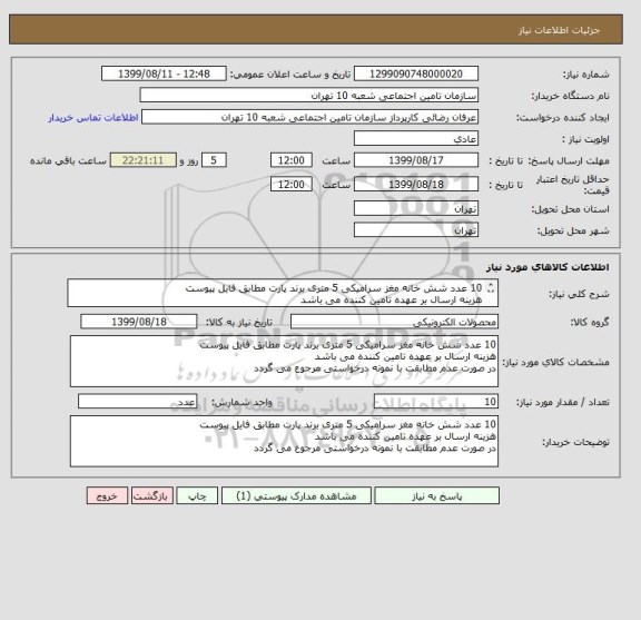 استعلام 10 عدد شش خانه مغز سرامیکی 5 متری برند پارت مطابق فایل پیوست
هزینه ارسال بر عهده تامین کننده می باشد 
