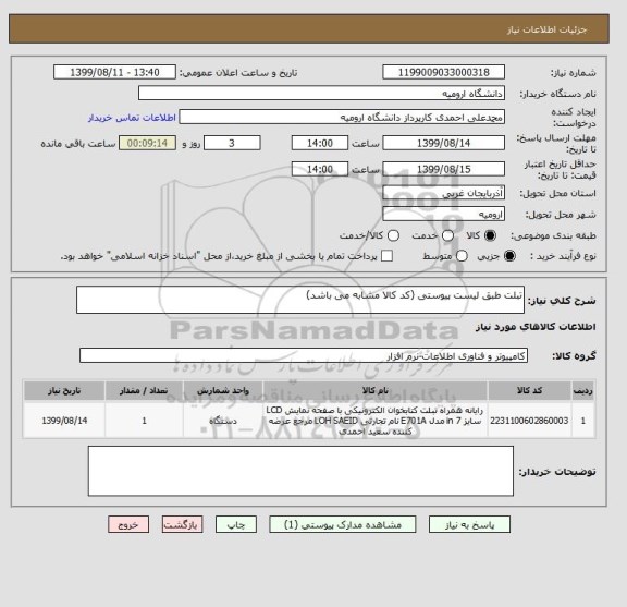 استعلام تبلت طبق لیست پیوستی (کد کالا مشابه می باشد)