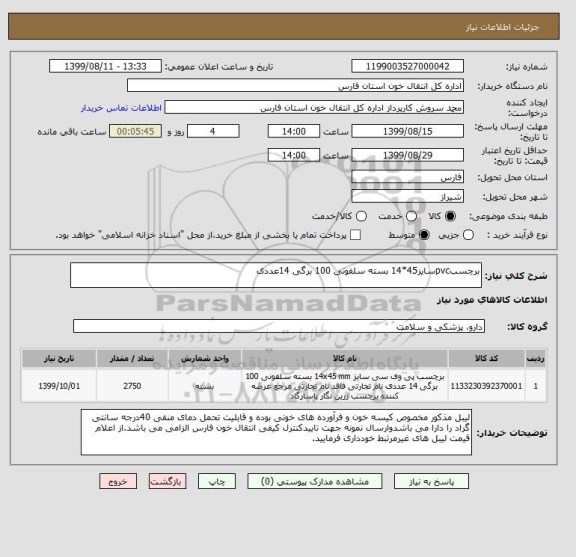 استعلام برچسبpvcسایز45*14 بسته سلفونی 100 برگی 14عددی