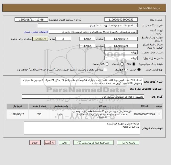 استعلام  تعداد 700 عدد کرپی و با قلاب نگه دارنده مهاری +هزینه خدمات رگلاژ 39 دکل 21 متری  3 وجهی 6 مهاری و تعویض 700 مورد کرپی تسمه های آن است.