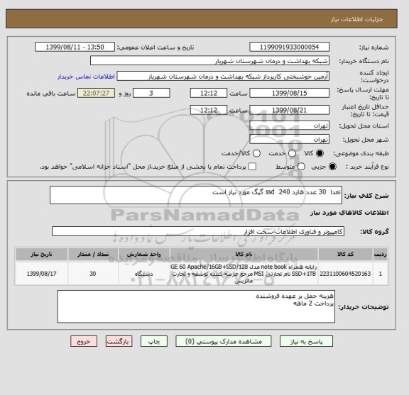 استعلام تعدا  30 عدد هارد ssd  240 گیگ مورد نیاز است