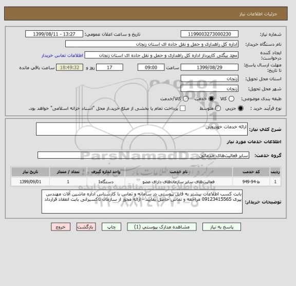 استعلام ارائه خدمات خودرویی 