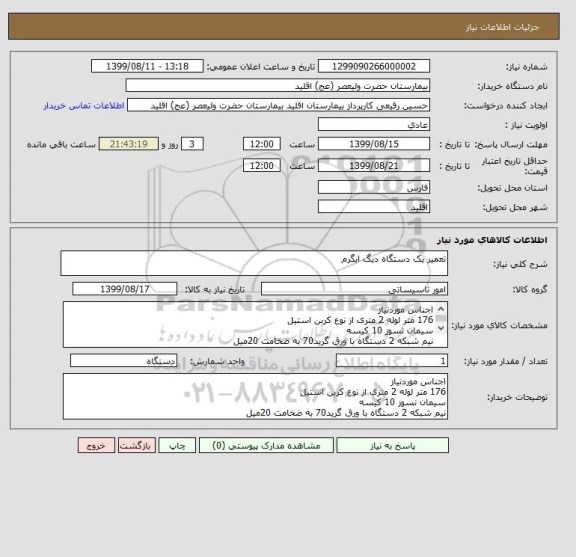 استعلام تعمیر یک دستگاه دیگ ابگرم 
