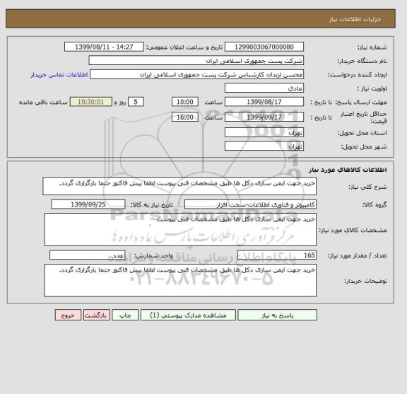 استعلام خرید جهت ایمن سازی دکل ها طبق مشخصات فنی پیوست لطفا پیش فاکتور حتما بارگزاری گردد.