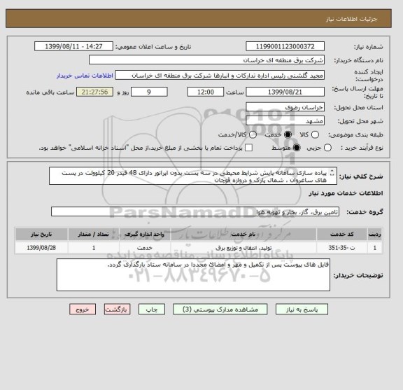 استعلام پیاده سازی سامانه پایش شرایط محیطی در سه پست بدون اپراتور دارای 48 فیدر 20 کیلوولت در پست های ساغروان ، شمال پارک و دروازه قوچان
