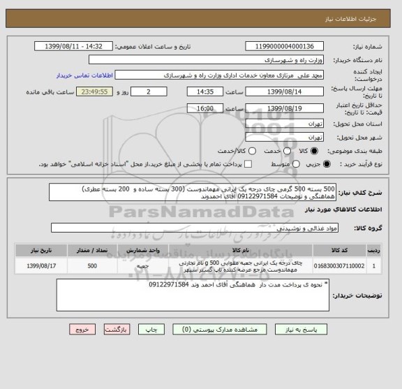 استعلام 500 بسته 500 گرمی چای درجه یک ایرانی مهماندوست (300 بسته ساده و  200 بسته عطری)
هماهنگی و توضیحات 09122971584 آقای احمدوند