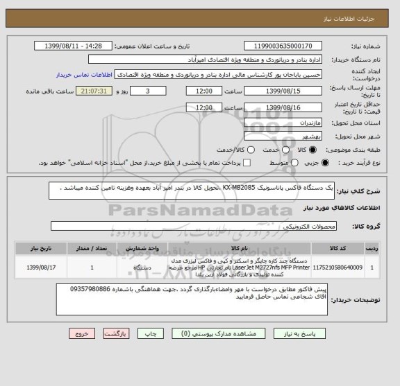 استعلام یک دستگاه فاکس پاناسونیک KX-MB2085 .تحویل کالا در بندر امیر آباد بعهده وهزینه تامین کننده میباشد .