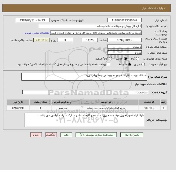 استعلام آسفالت پیست تارتان مجموعه ورزشی چغابهرام دورود