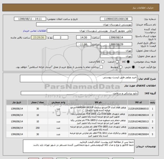 استعلام خرید ویلچر طبق لیست پیوستی