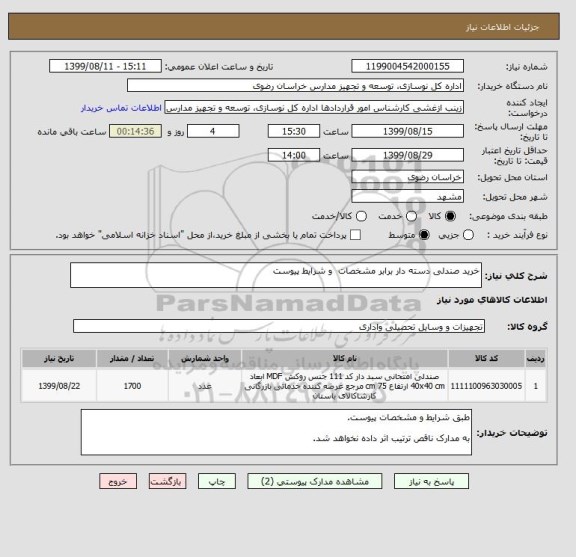 استعلام خرید صندلی دسته دار برابر مشخصات  و شرایط پیوست 