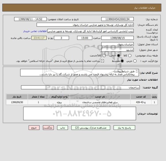 استعلام طبق شرایط پیوست پیمانکارانی , سامانه ستاد