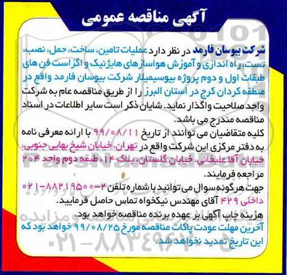 مناقصه، مناقصه عملیات تامین، ساخت، حمل، نصب، تست، راه اندازی و آموزش هواسازهای هایژنیک...