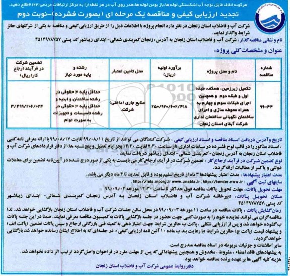 تجدید ارزیابی کیفی , ارزیابی کیفی تکمیل زیرزمین، همکف، طبقه اول و طبقه دوم.. تجدید- نوبت دوم 