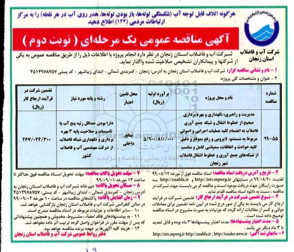 آگهی مناقصه عمومی , مناقصه مدیریت و راهبری نگهداری و بهره برداری صحیح از خطوط انتقال...نوبت دوم 