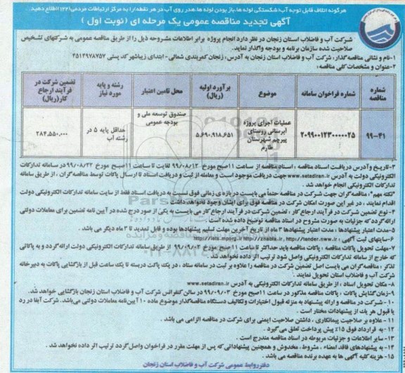 تجدید مناقصه عملیات اجرای پروژه آبرسانی روستا