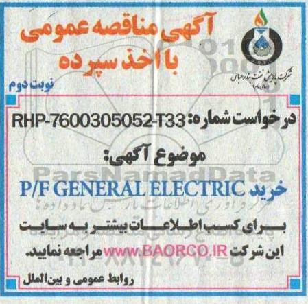 مناقصه, مناقصه خرید P/F GENERAL ELECTRIC - نوبت دوم 