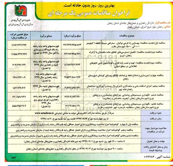 فراخوان مناقصات بهسازی راه فرعی