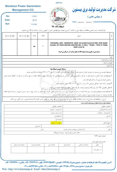 استعلام, استعلام PACKING, MAT.GRAPHITE