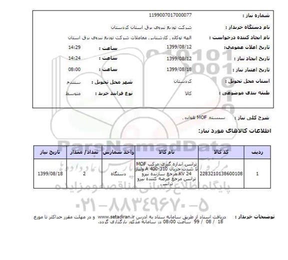 استعلام سیستم MOF هوایی