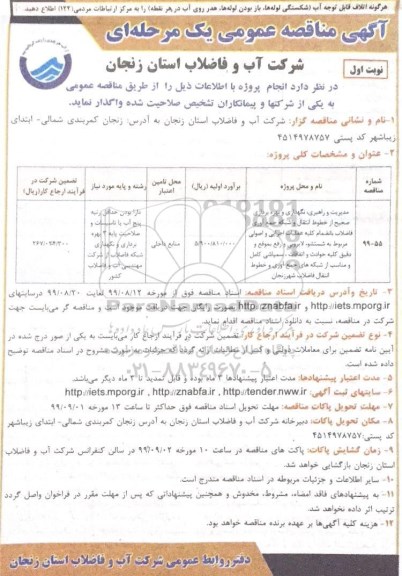 آگهی مناقصه عمومی , مناقصه مدیریت و راهبری نگهداری و بهره برداری صحیح از خطوط انتقال...