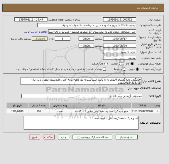 استعلام 200گالن مایع گلشاد 4لیتری تاریخ تولید جدید-تسویه یک ماهه-کرایه حمل بافروشنده-تحویل درب انبار-09154233195مقدم