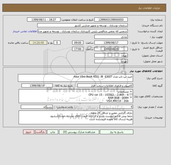 استعلام خرید لپ تاپ مدل Asus VIvo Book R521 JB  EJ027 