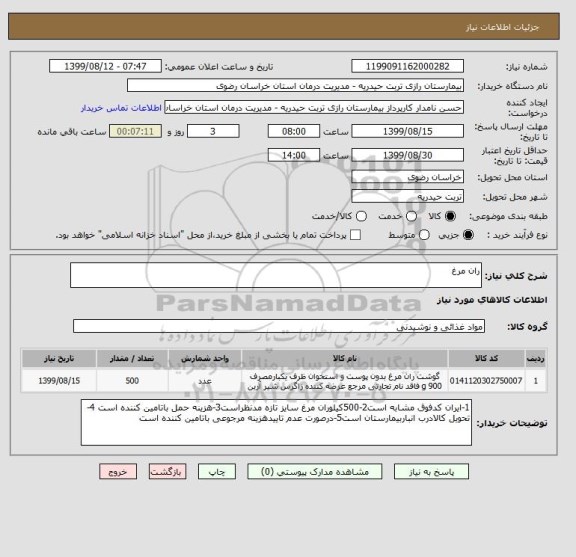 استعلام ران مرغ