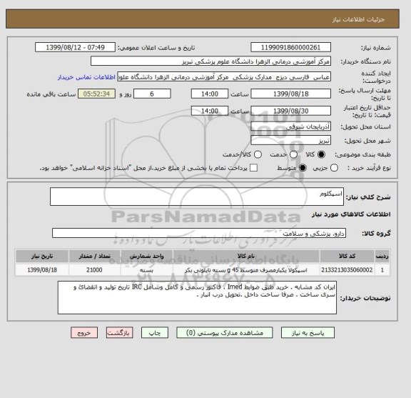 استعلام اسپکلوم 