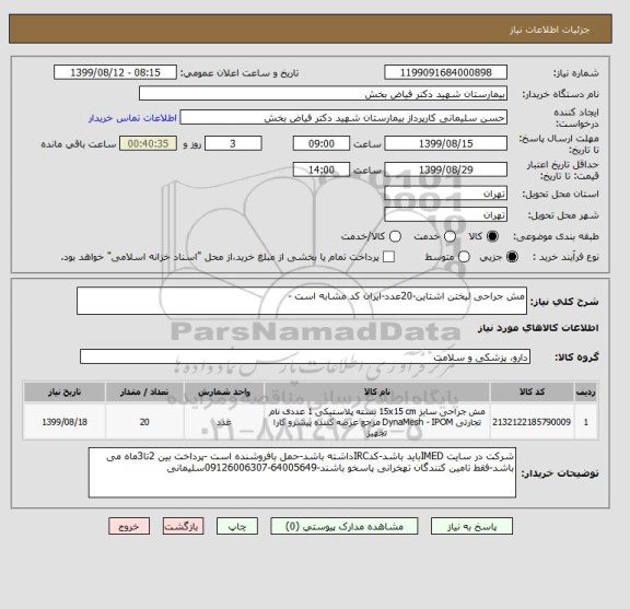 استعلام مش جراحی لیختن اشتاین-20عدد-ایران کد مشابه است -