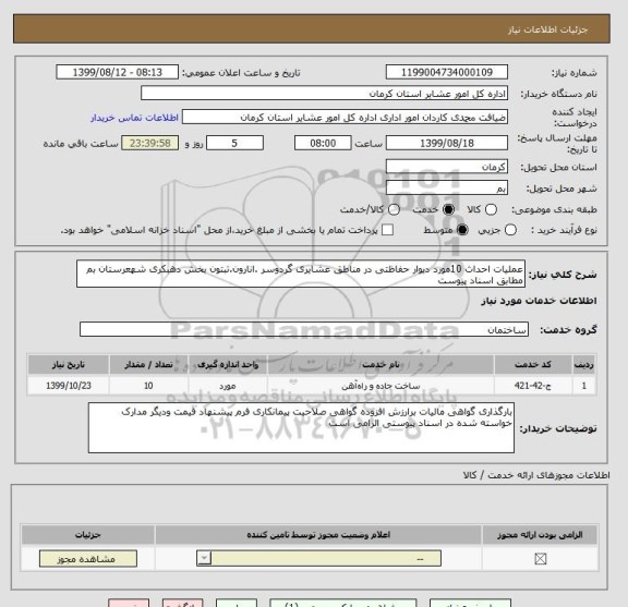 استعلام عملیات احداث 10مورد دیوار حفاظتی در مناطق عشایری گردوسر .انارون.تبتون بخش دهبکری شهعرستان بم مطابق اسناد پیوست