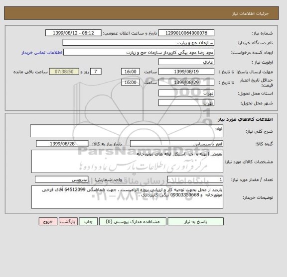 استعلام لوله 